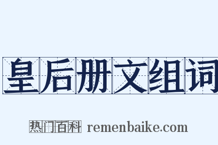 皇后册文组词是什么意思的图片